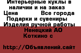 Интерьерные куклы в наличии и на заказ › Цена ­ 3 000 - Все города Подарки и сувениры » Изделия ручной работы   . Ненецкий АО,Коткино с.